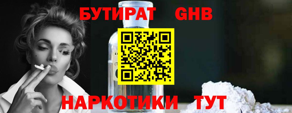 БУТИРАТ бутандиол  Бутират  Вольск  Вход с VPN 