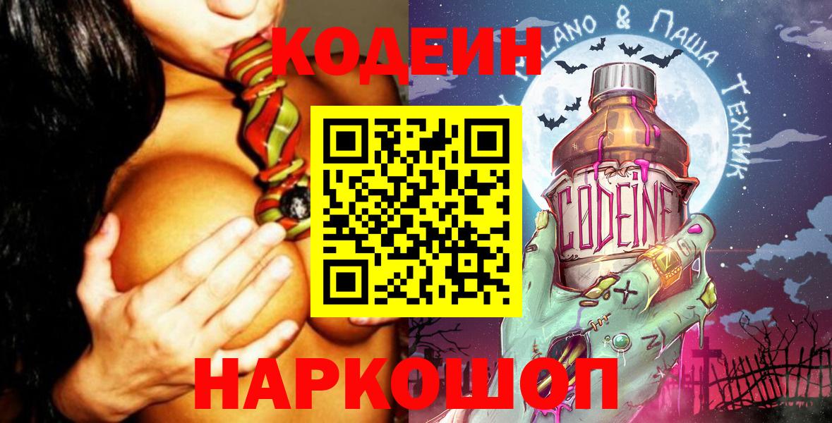 Кодеиновый сироп Lean Purple Drank  Codein Purple Drank  Вход с VPN  Вольск 