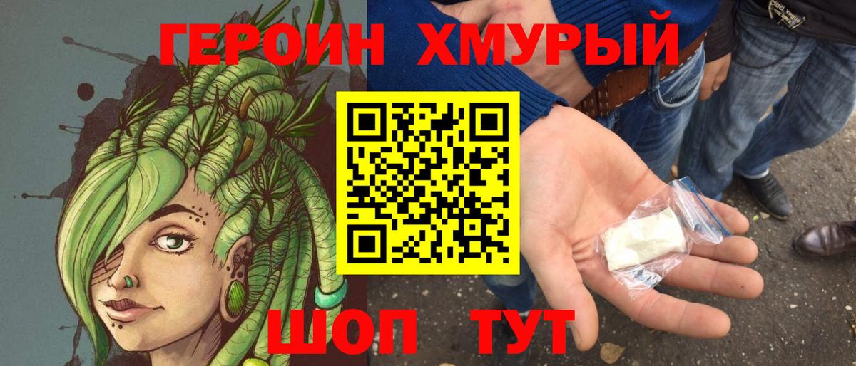 Героин хмурый Вольск